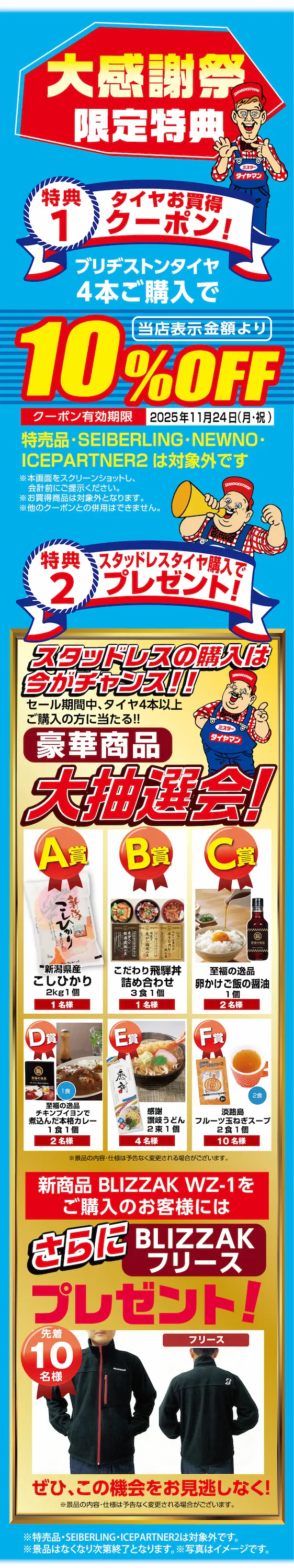 大感謝祭限定特典 特典1 タイヤお買得クーポン！ブリヂストンタイヤ4本ご購入で当店表示金額より10%Off クーポン有効期限 2025年11月24日 特典2 スタッドレスタイヤ購入でプレゼント！ 豪華賞品大抽選会！