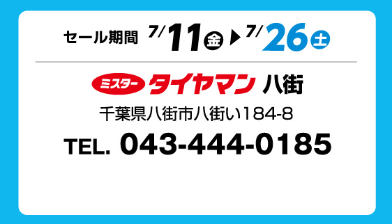 セール期間 7月11日 金曜日から 7月26日 土曜日まで ミスタータイヤマン 八街 千葉県八街市八街い184-8 TEL.043-444-0185