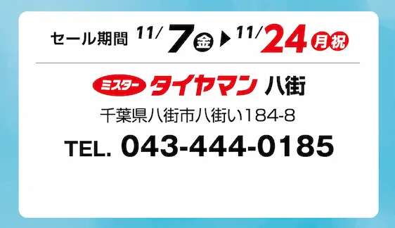 セール期間 11月7日 金曜日から 11月24日 月曜日まで ミスタータイヤマン 八街 千葉県八街市八街い184-8 TEL.043-444-0185